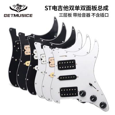 ST双单双电吉他护板前盖板线路总成珍珠色面板拾音器总成2t1v电子