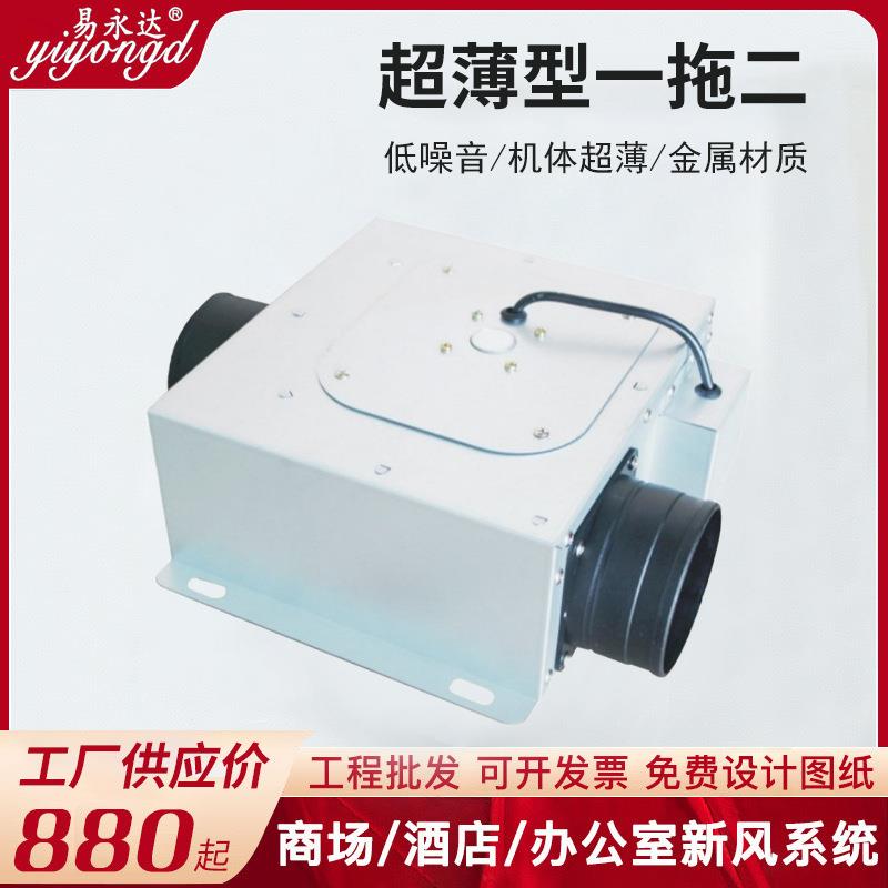 YIYONGDA/易永达 超薄型一拖二风机 室内新风系统 静音