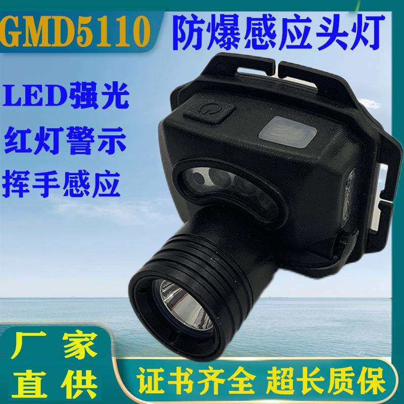 GMD5110智能防爆头灯led手势感应开关电量显示角度可调防水防摔