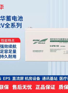KELONG科华蓄电池6-GFM-100免维护蓄电池12V100AH直流屏ups电源