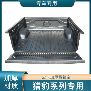 猎豹CT7货箱宝皮卡垫飞扬飞铃后斗垫尾箱垫垫子改装皮卡车质保