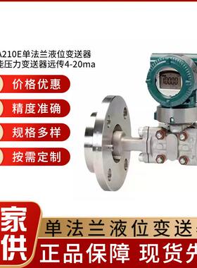 横河EJA210E单法兰液位变送器电容式智能压力变送器远传4-20ma