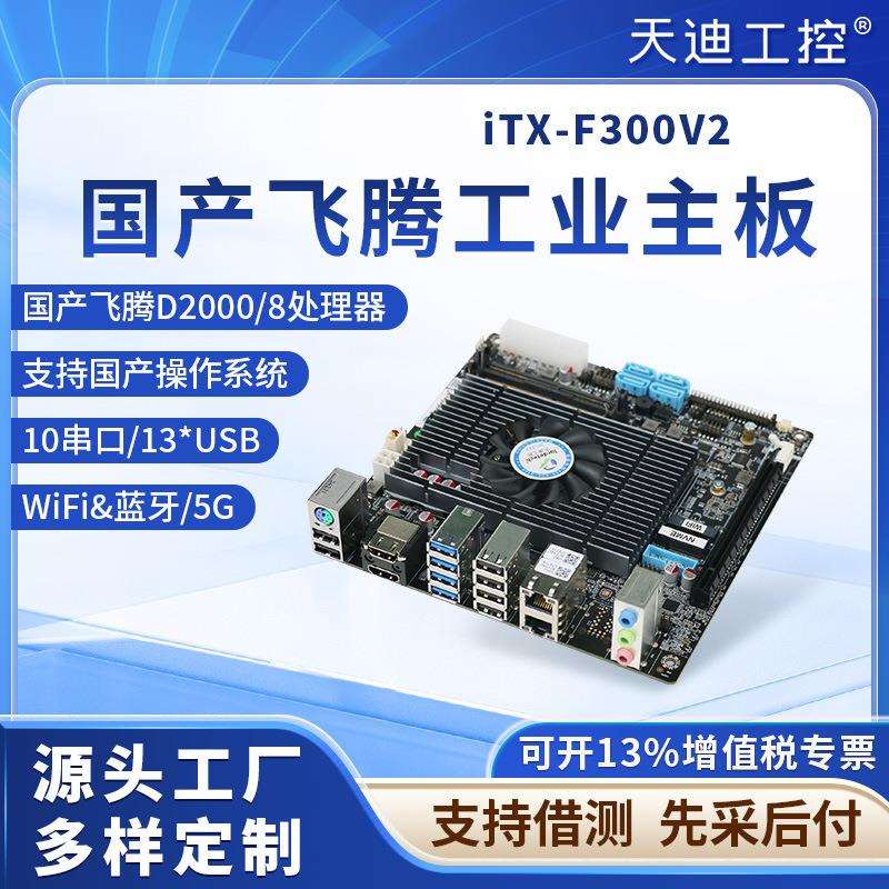 天迪工控国产飞腾D2000低功耗iTX-F300V2板载显卡扩展丰富图片