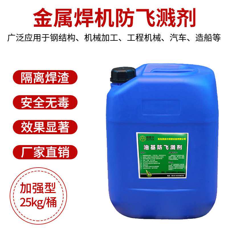 焊渣防飞溅剂桶装防飞溅液25公斤蓝桶焊接专用防溅液水性油基