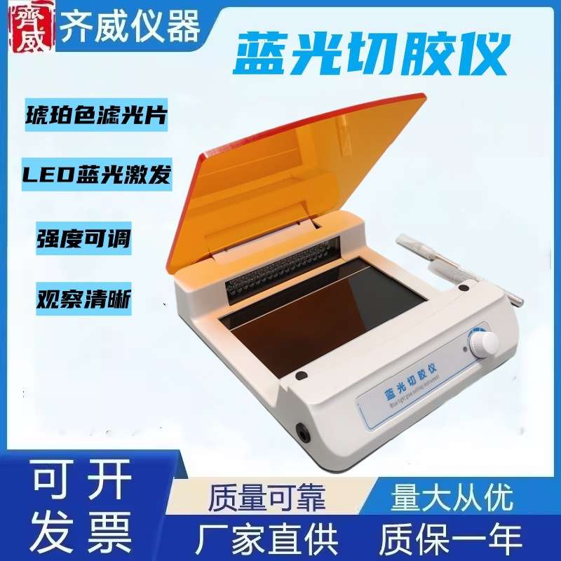 蓝光切胶仪实验室超薄凝胶染色核酸蛋白质观胶紫外投射仪切胶