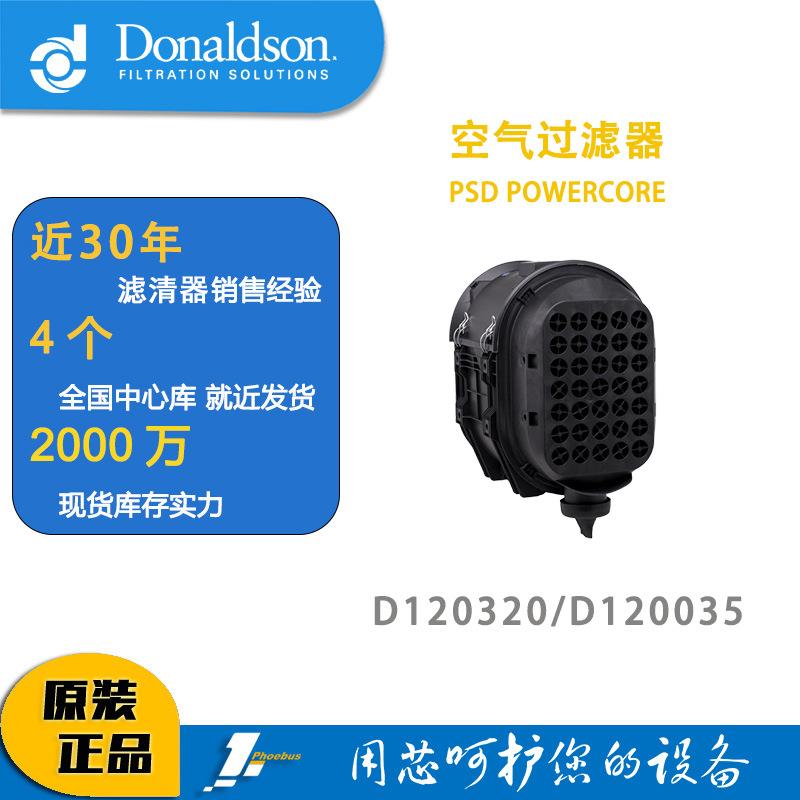 唐纳森蜂窝滤芯发动机空滤总成D120320(新款)/D120035POWERCORE