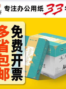 金宝兄弟a4纸70ga3打印纸a5打印纸a4打印纸白纸A4复印纸整箱