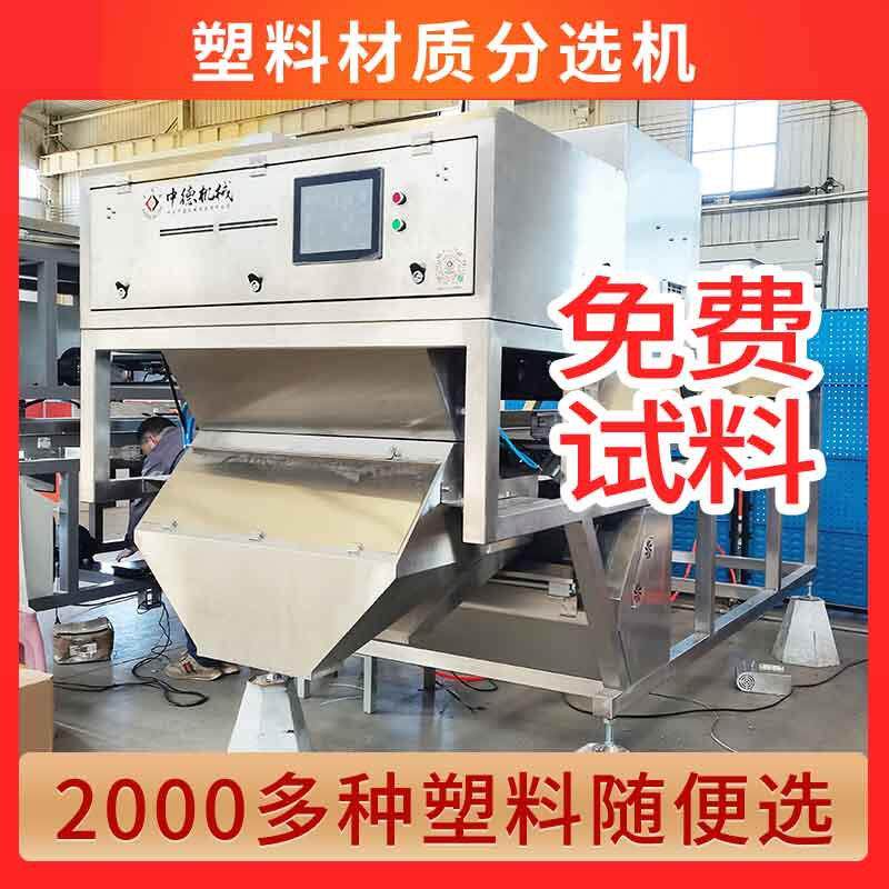 厂家直供PVC塑料色选机ABS瓶片分色机塑料颗粒分选PP分离杂质异色