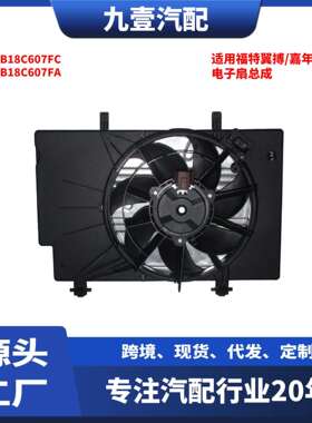 适用福特翼搏/嘉年华13带电阻电子扇总成C1B18C607FAC1B18C607FC