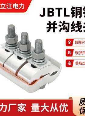JBTL120-400铜铝异型并沟线夹 跨径铜铝线路电力金具立江电力
