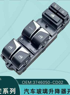 3746050-CD02适用于长安CS75PLUS（18-22款）电动玻璃升降器开关