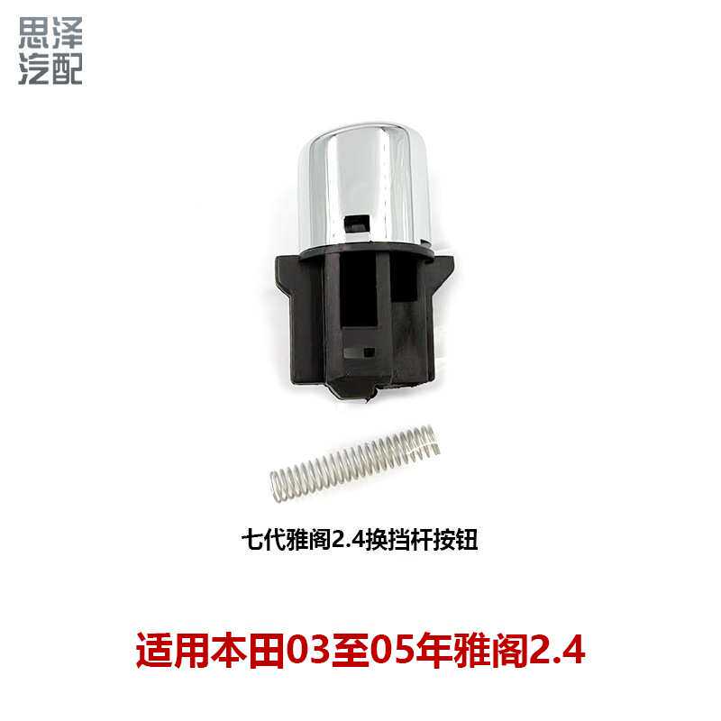 适用于54132-SDA-A81七代雅阁03-05款排挡杆换挡波棍头挂挡按钮..