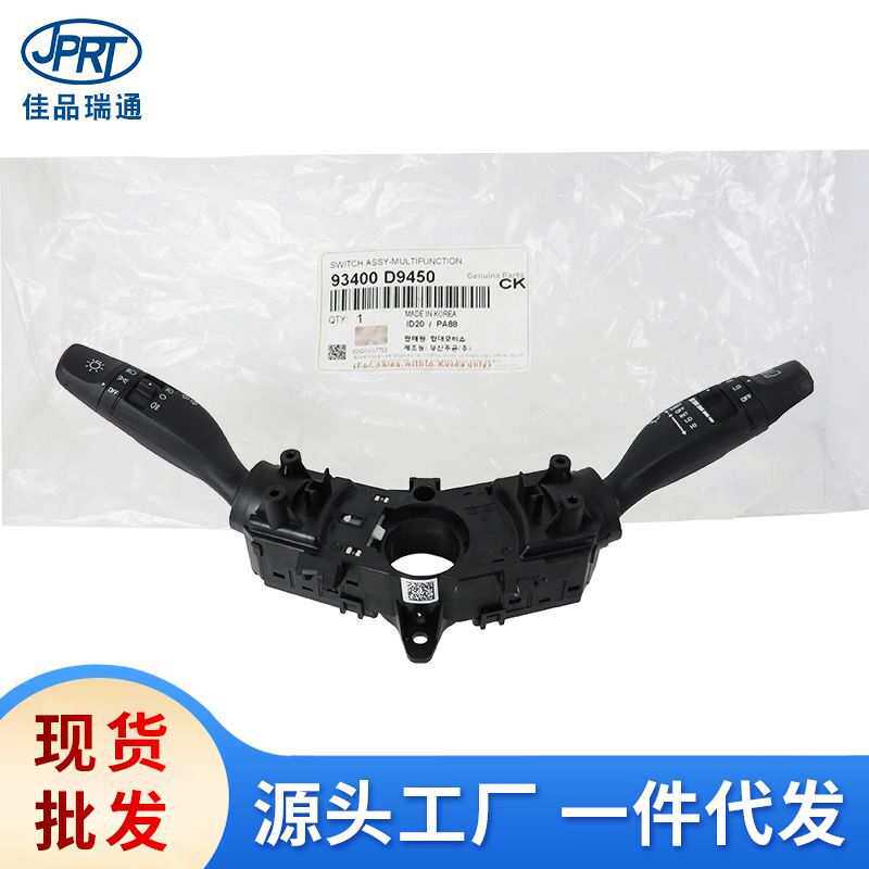 适用于现代起亚KX5大灯雨刷组合开关总成93400-D9450 93400-F2901