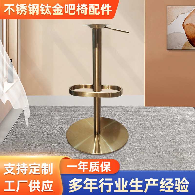 家用酒吧椅底座电镀钛金升降旋转吧椅脚踏家具不锈钢拉丝五金配件
