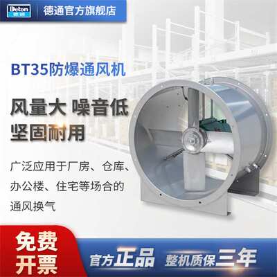 德通风机BT35系列防爆轴流通风机BT35-3.55# 1450rpm 0.25KW