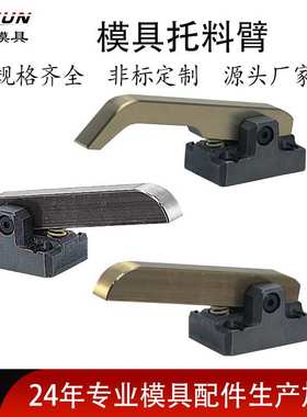 SLCES模具托料臂j精密汽车模具零用件SLCE20-25厂家直销量大价优