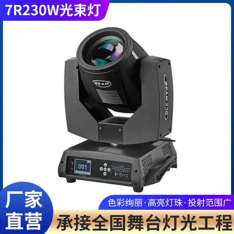 7R230W演出酒吧光束灯婚庆酒吧KTV摇头灯夜场摇滚旋转灯定制