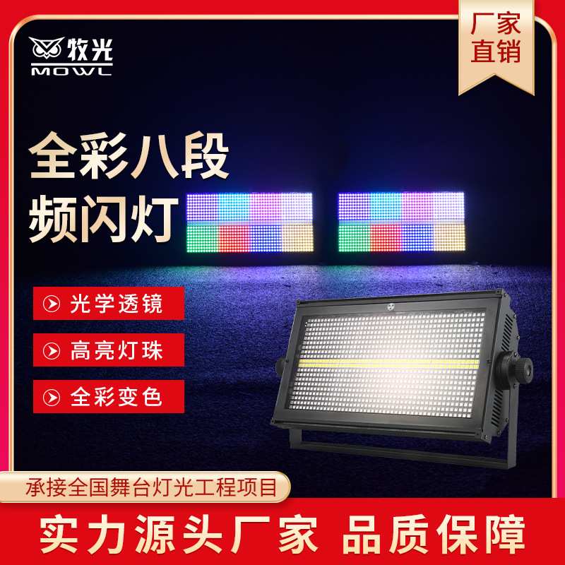 led960颗8段分段频闪灯酒吧迪吧清吧ktv全彩染色爆闪跑马舞台灯