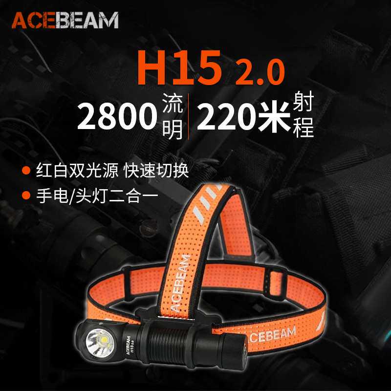 ACEBEAM H15 2.0头灯强光远射超亮2800流明双光源尾部磁吸户外