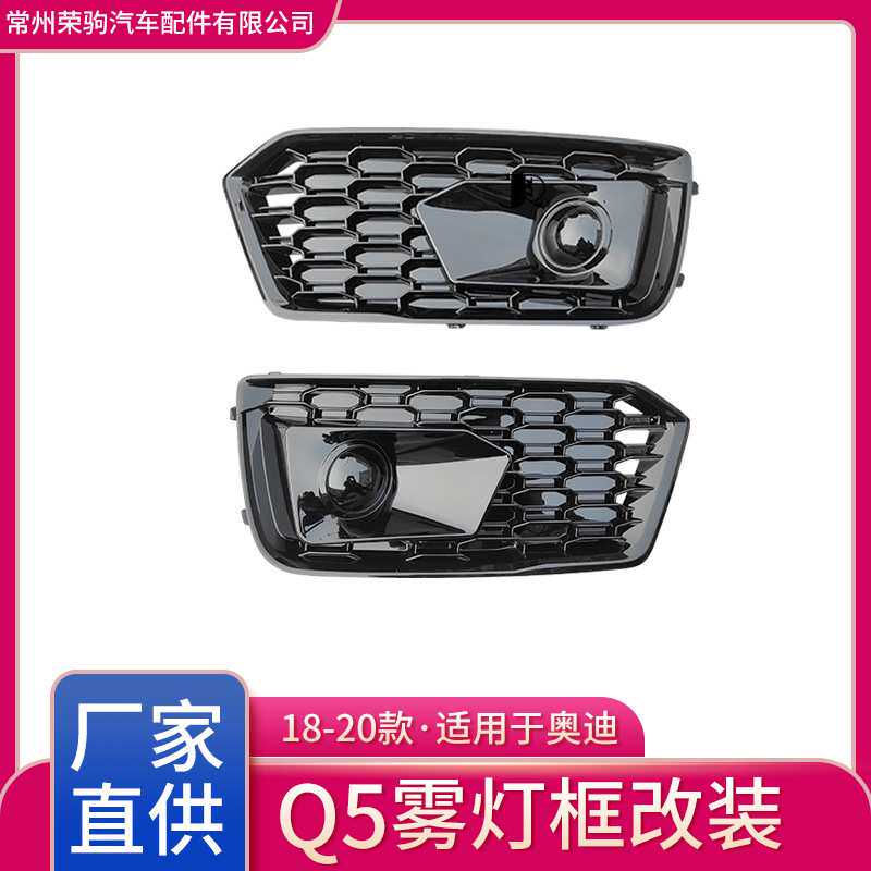 18-20款Q5雾灯框专用配件改装适用于奥迪外观件厂家直供