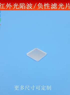 红外光900nm陷波波片陷波/负性滤光片双波850和925nm高透通光片
