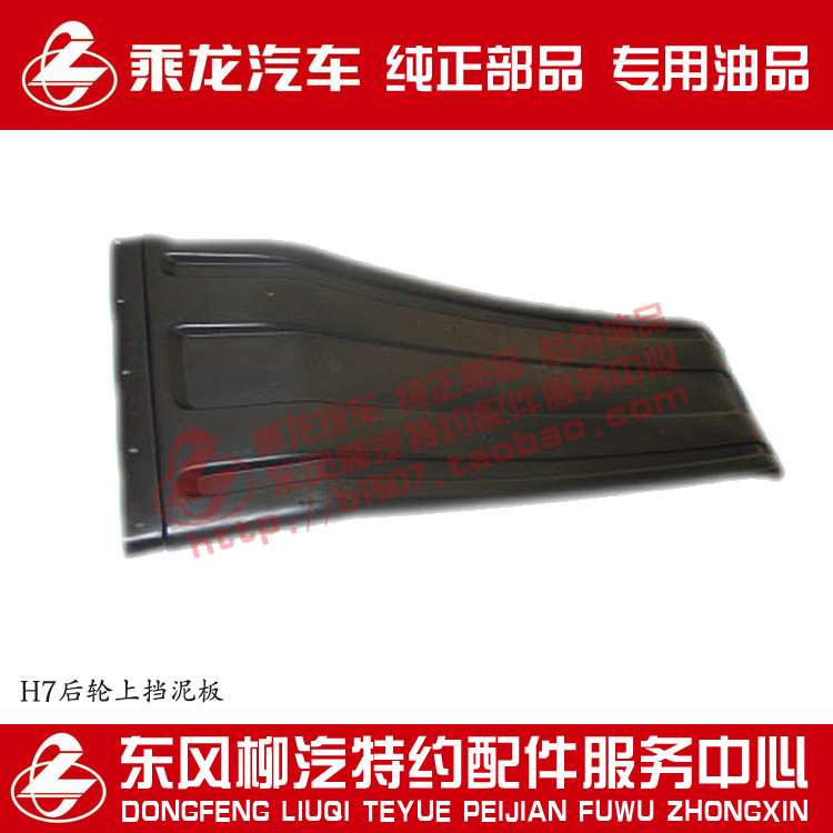 原厂乘龙H7乘龙H5后轮上挡泥板长条形盖板