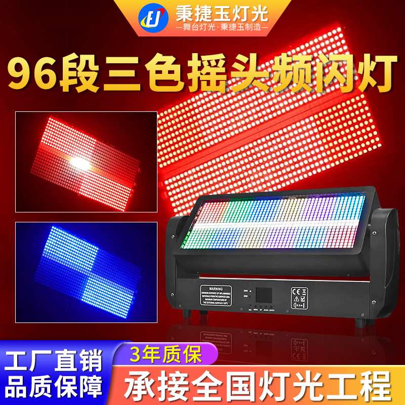 高亮度三色96段防水摇头频闪灯舞台灯光酒吧清吧背景染色led射灯