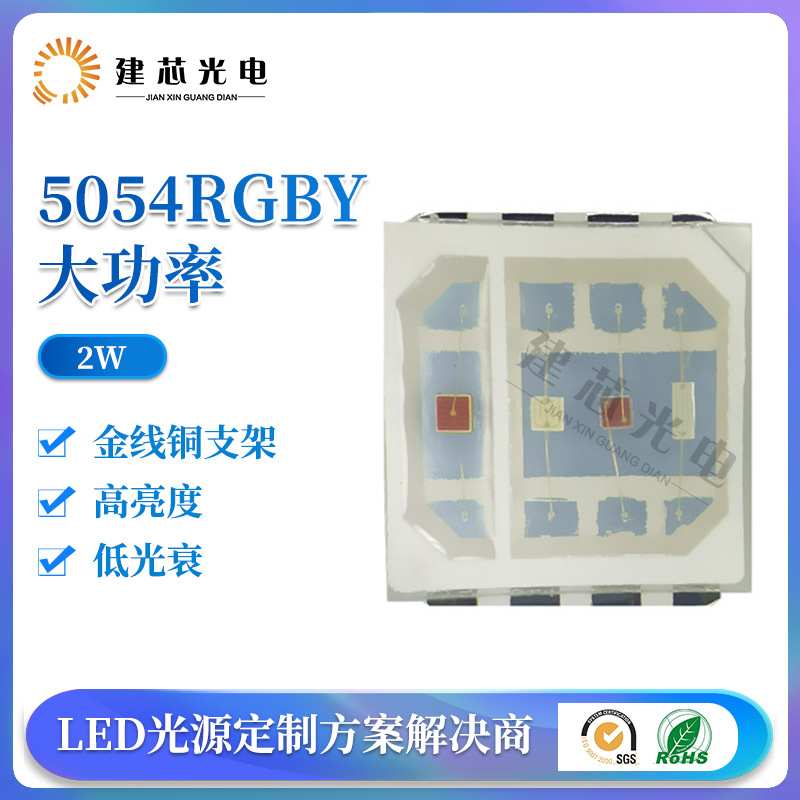 5054RGBY四合一贴片大功率5054rgby0.8W2W 4W舞台灯洗墙灯投光灯