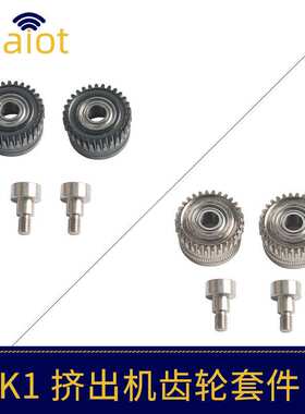 3D打印机配件创想K1/K1 max/K1C挤出机齿轮可选纳米涂层/镀镍套件