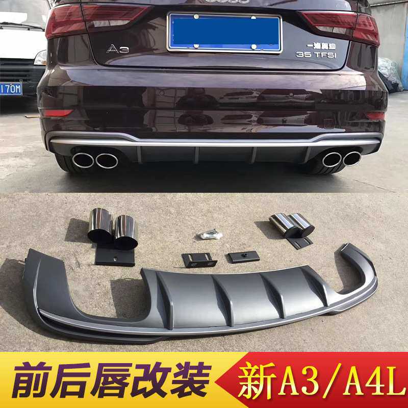 适用于奥迪A3/A4L改装后唇四出排气 奥迪A3/A4L前唇前铲改装其他