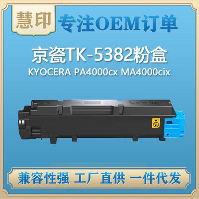 适用京瓷TK-5382粉盒 兼容KYOCERA PA4000cx MA4000cix/cifx型号