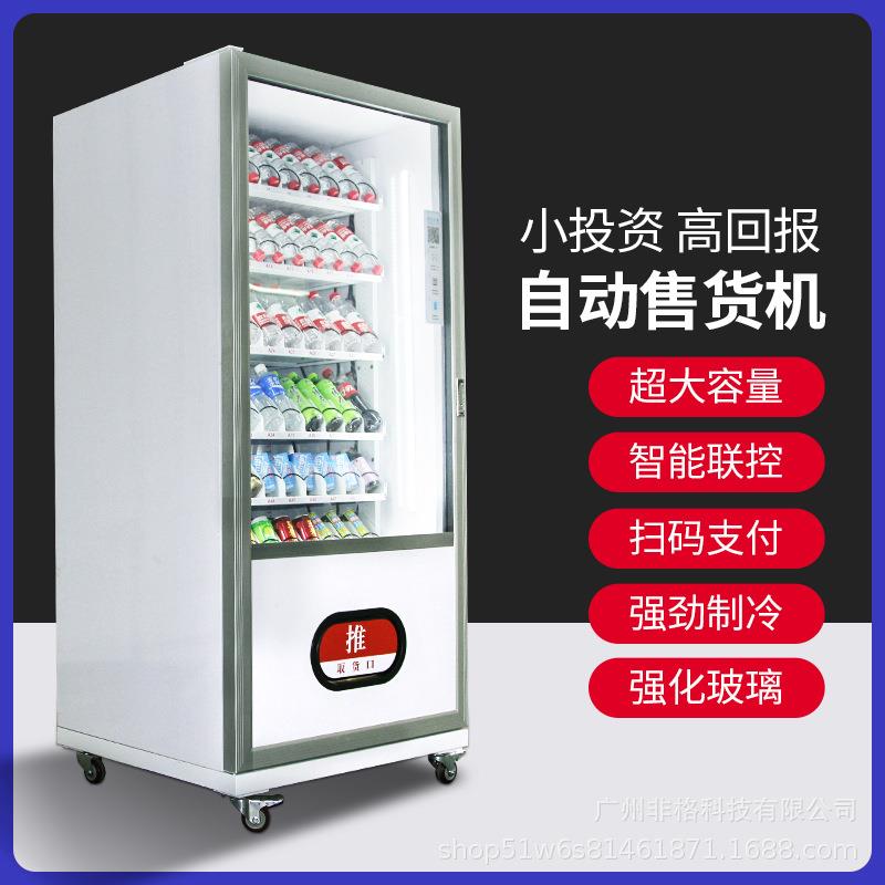 小型开门智能全自动售货机立式制冷生鲜饮料设备商用机供海外扫码