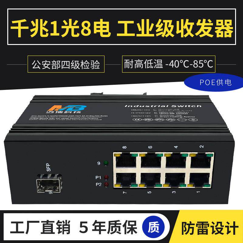 8口poe交换机千兆1光8电SFP接口DIN35导轨式工业级以太网交换机