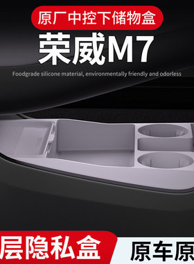 适用于荣威M7专用中控储物盒25款下层收纳箱车内饰用品配件品大全