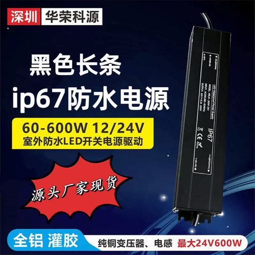 ip67防水开关电源12V200W 户外led驱动  黑色长条防水开关电源