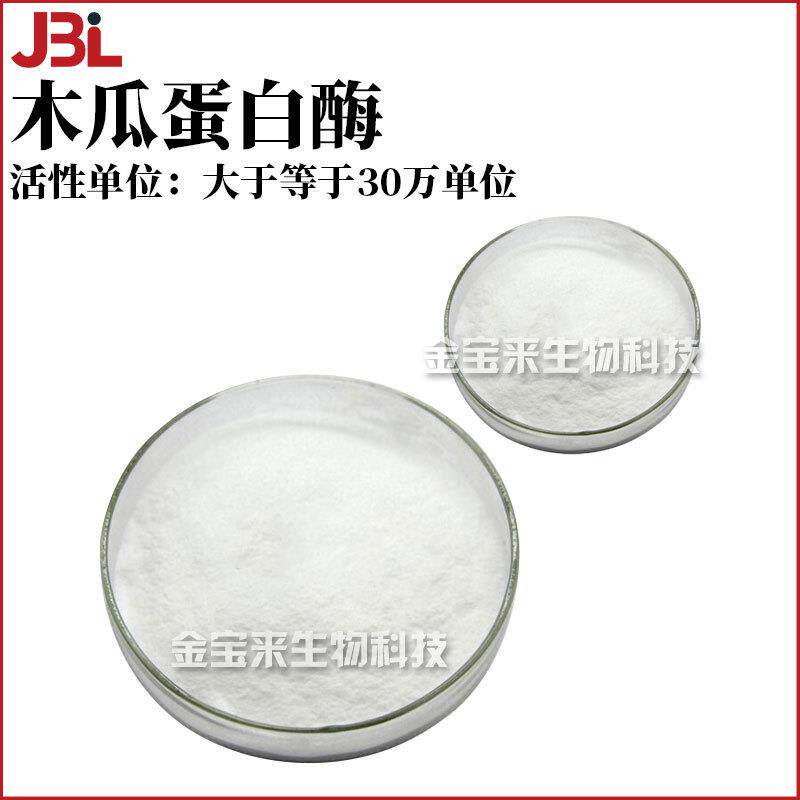 木瓜蛋白酶 30万酶活力木瓜酵素 手工皂 洗面奶 乳霜 原料 1kg