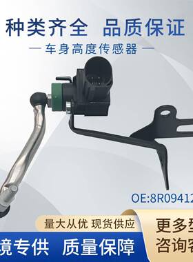 适用大众奥迪车身高度传感器 大灯水平传感器8R0941286D