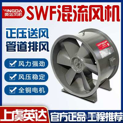 上虞英达风机定制加工混流双速混流防爆管道加压风机 SWF混流风机