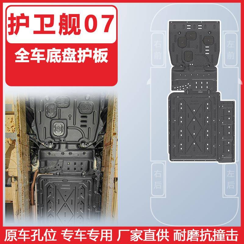 适用于比亚迪护卫舰07混动23-24年全车底盘护板装甲3D包围护板
