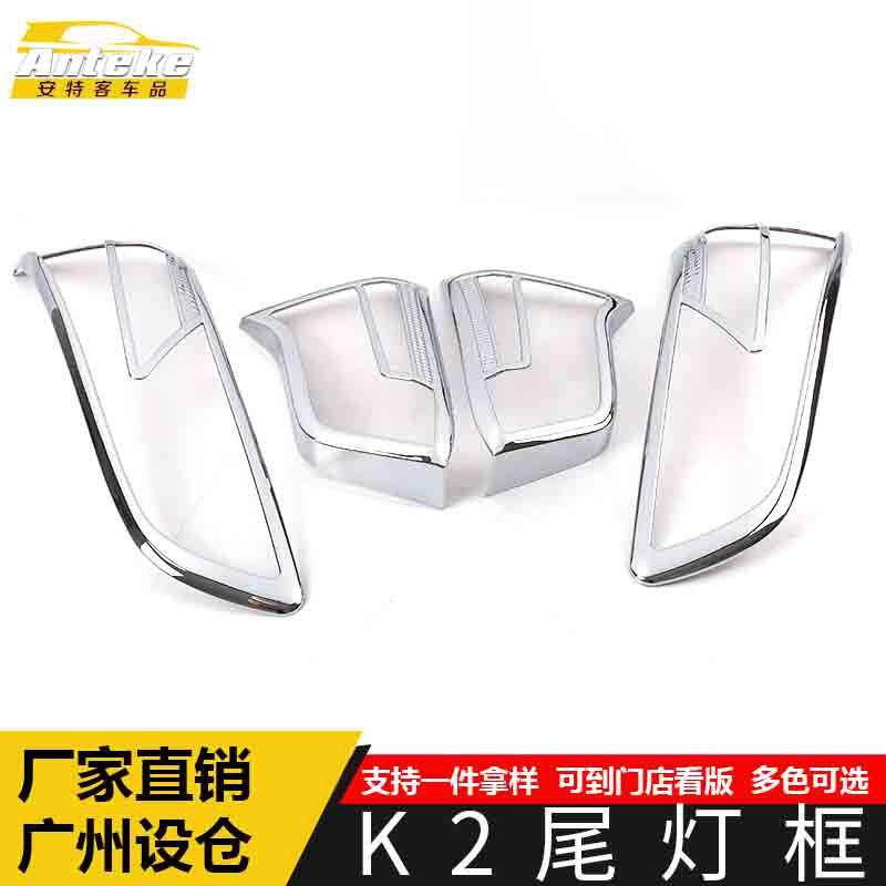 适用于K2尾灯装饰框k2电镀镜面尾门后备箱灯框罩亮片汽车配件用品