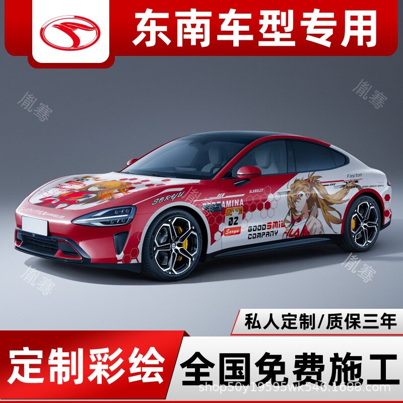 东南车型彩绘膜宠物车衣痛车设计改色涂装二次元卡通动漫贴膜