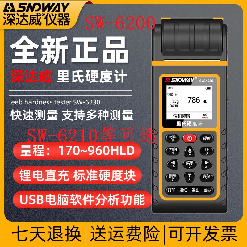 深达威里式硬度计便携一体机金属强度洛氏测试锂电直充SW-6200