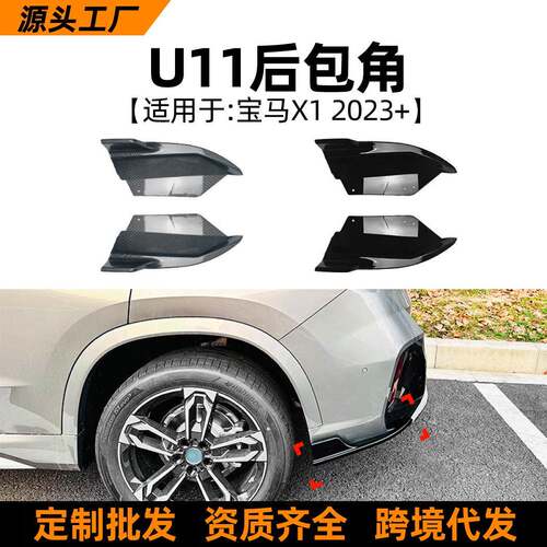 适用宝马BMW X1 W11 2023+后包角风刀跨境汽车车贴外饰改装配件