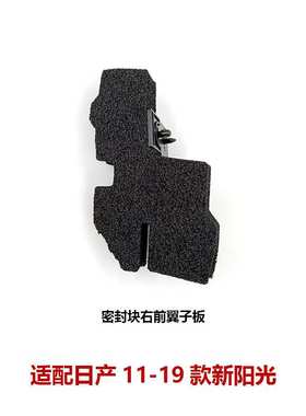 63820/63821-3RA0A适用11-19阳光机盖密封海绵叶子板密封块橡胶垫