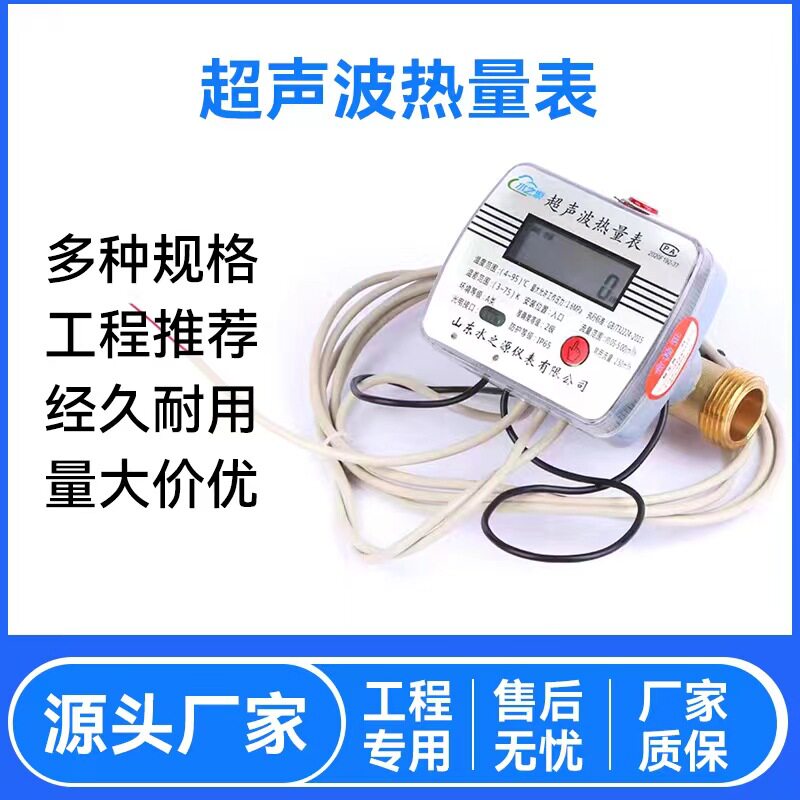 水之源供应超声波热量表远传供暖用水表冷热两用计量水表