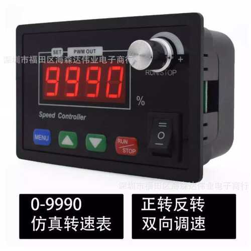 DC直流电机/马达调速器 仿真转速表 正转反转倒顺开关12V24V36V48