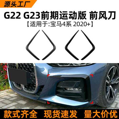 适用宝马4系BMW G22 G23 M Sport 2020+前风刀车贴外饰改装配件