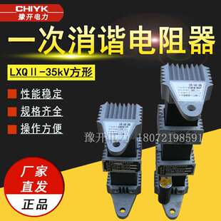 10kV压变中性点用消谐电阻器 LXQ-Ⅱ-35方形一次非线性电阻消谐器