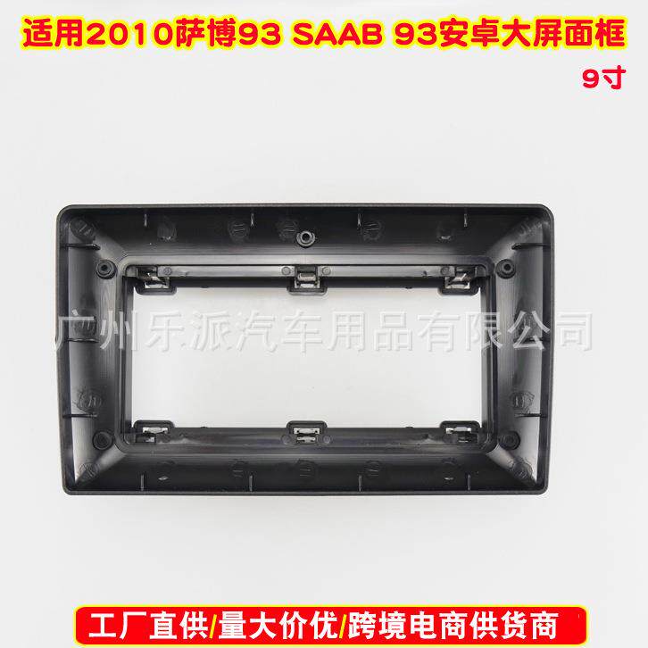 适用于2010 萨博93 SAAB 93安卓DVD导航面框改装支架面板百变套框