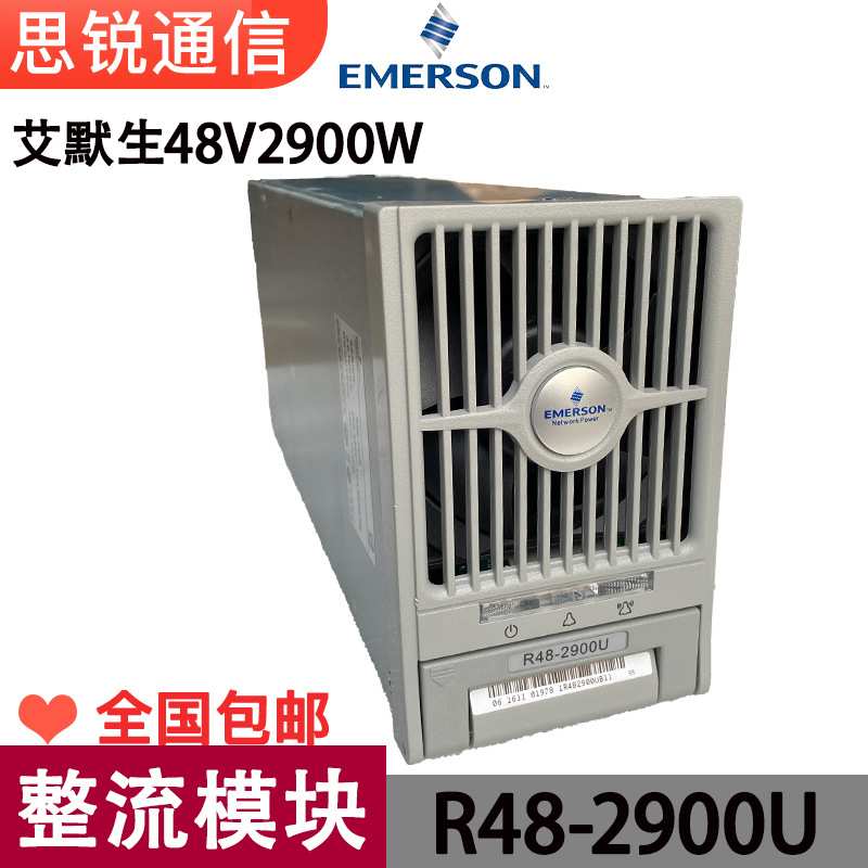 艾默生R48-2900U整流模块48V2900W通信高频开关电源OLT交转直模块